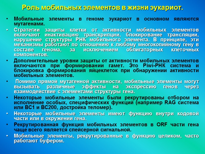 Роль мобильных элементов в жизни эукариот. Мобильные элементы в геноме эукариот в основном являются